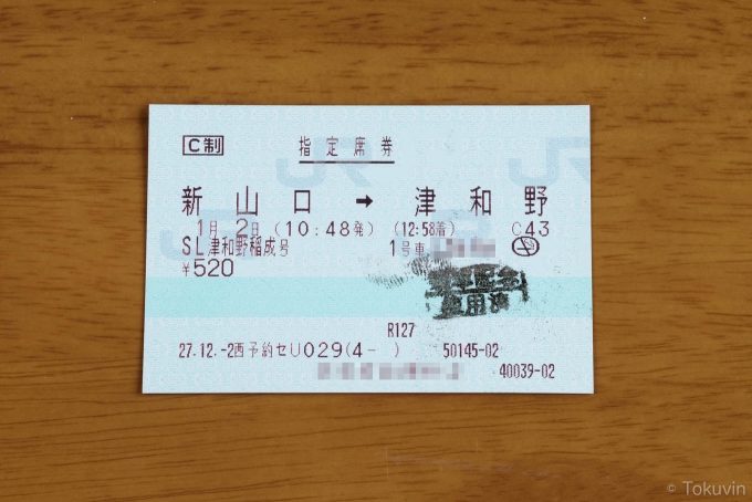 往路の指定席券