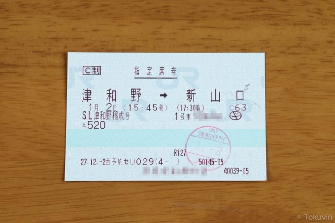 帰りの指定席券