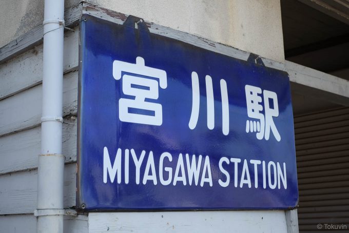 駅名板