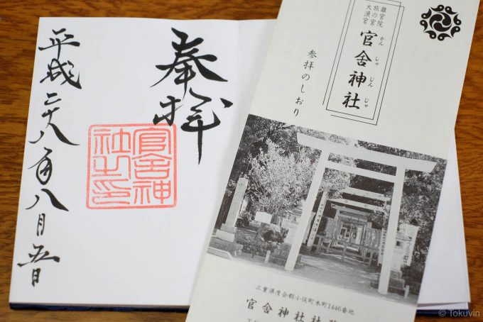 官舎神社の御朱印