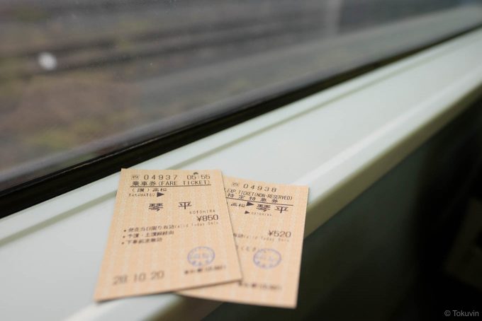 琴平までの乗車券と特急券