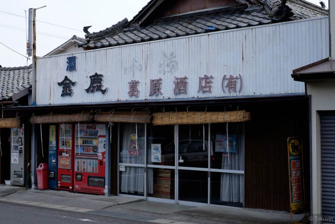 駅近くの葛原酒店