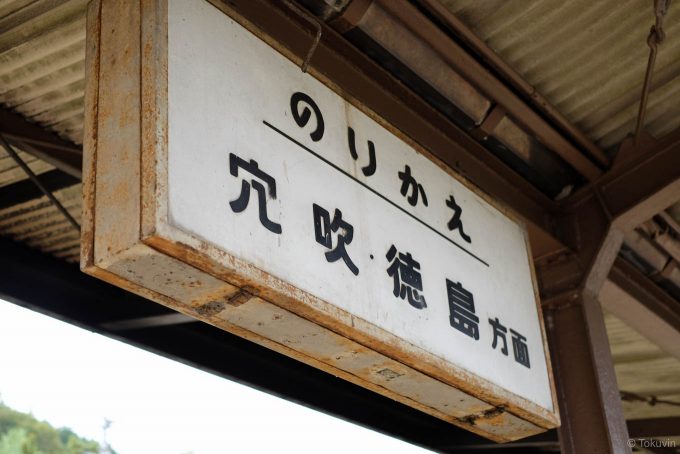 徳島線への乗り換え案内板 (FUJIFILM X-T1 + XF35mm F1.4R)
