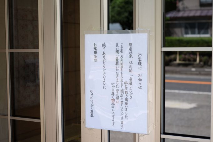 閉店を告げる張り紙 (FUJIFILM X-T1 + XF35mm F1.4R)