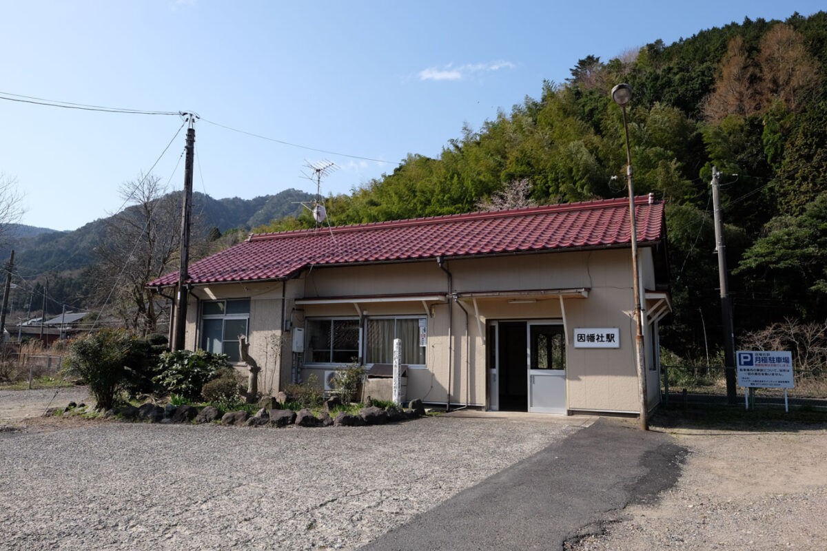 因幡社駅舎。