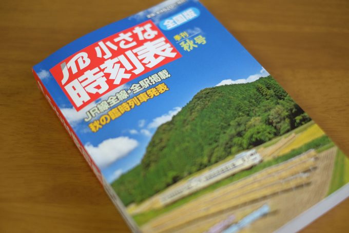JTB 小さな時刻表 2018年 秋号