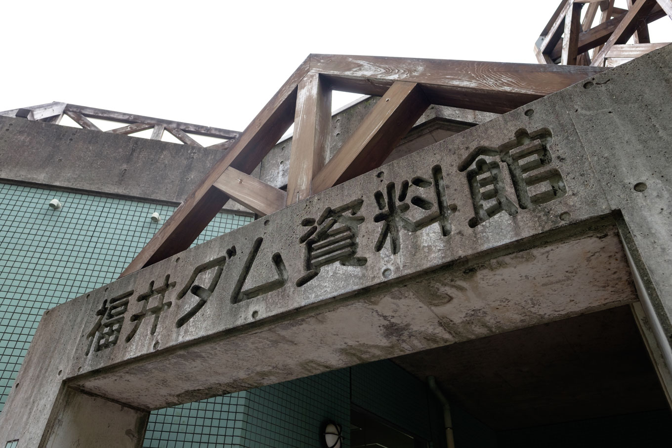 福井ダム資料館。