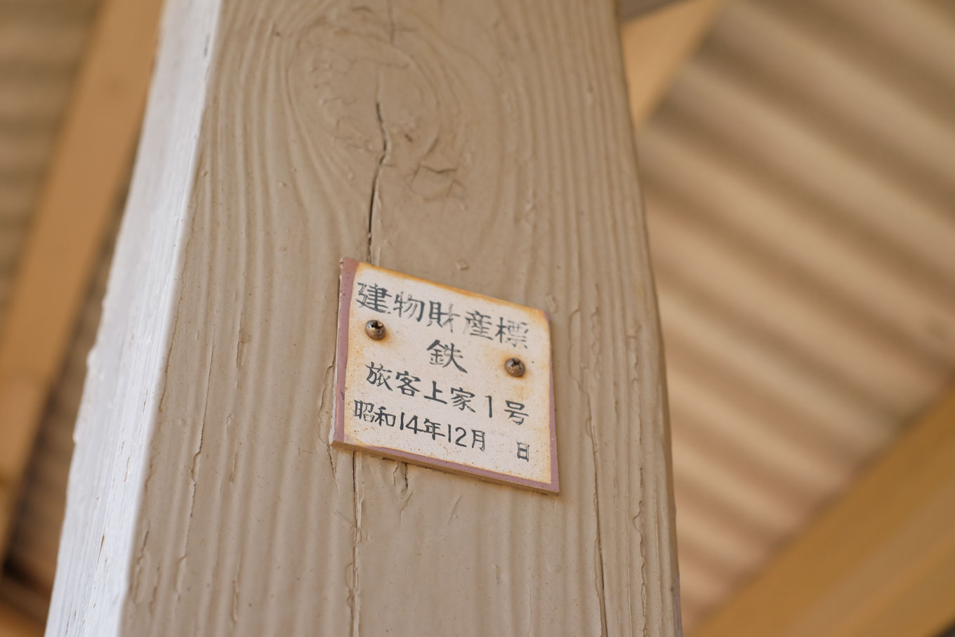 昭和14年の文字がある、ホーム上屋の建物財産標。