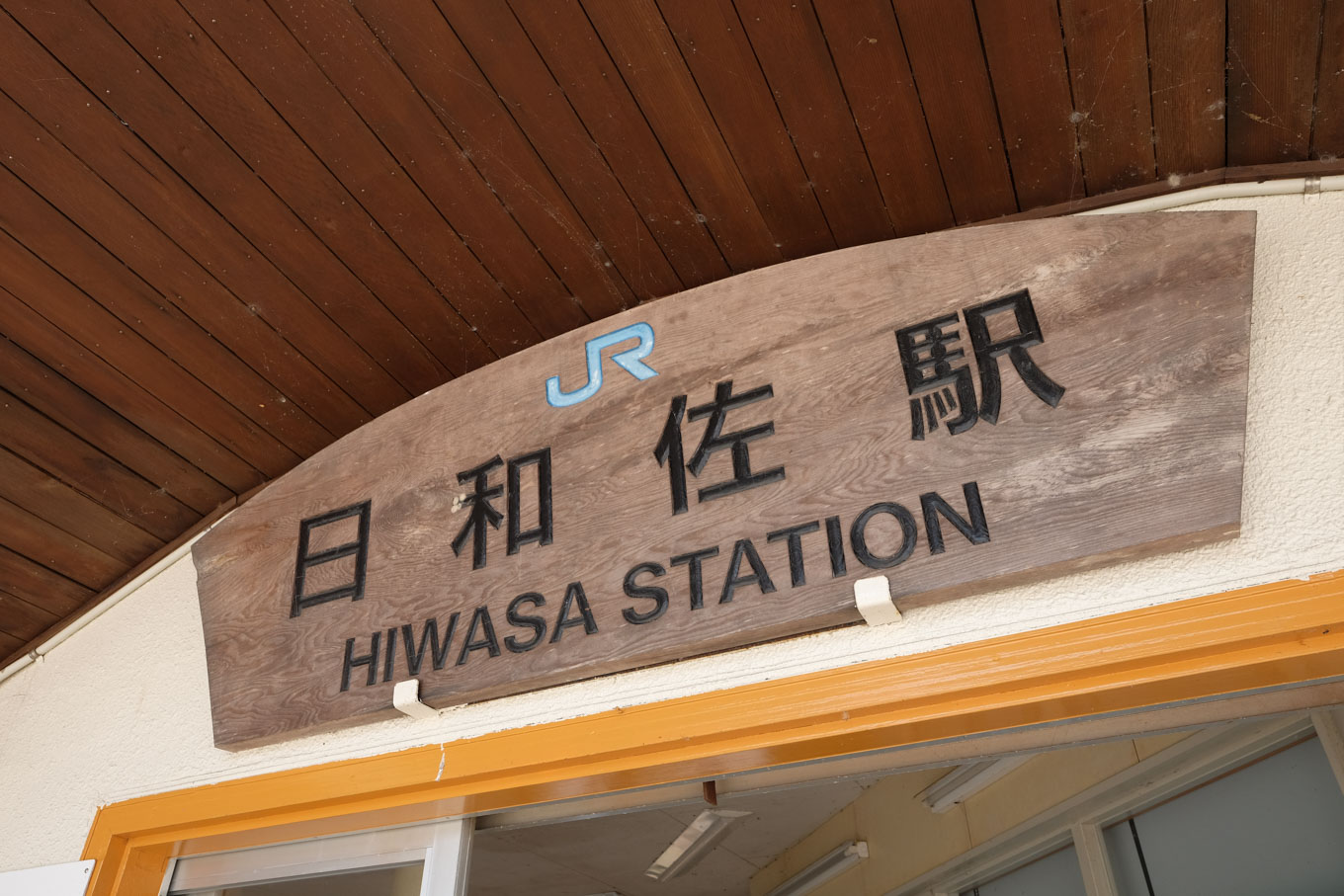 出入口上に掲げられた駅名板。