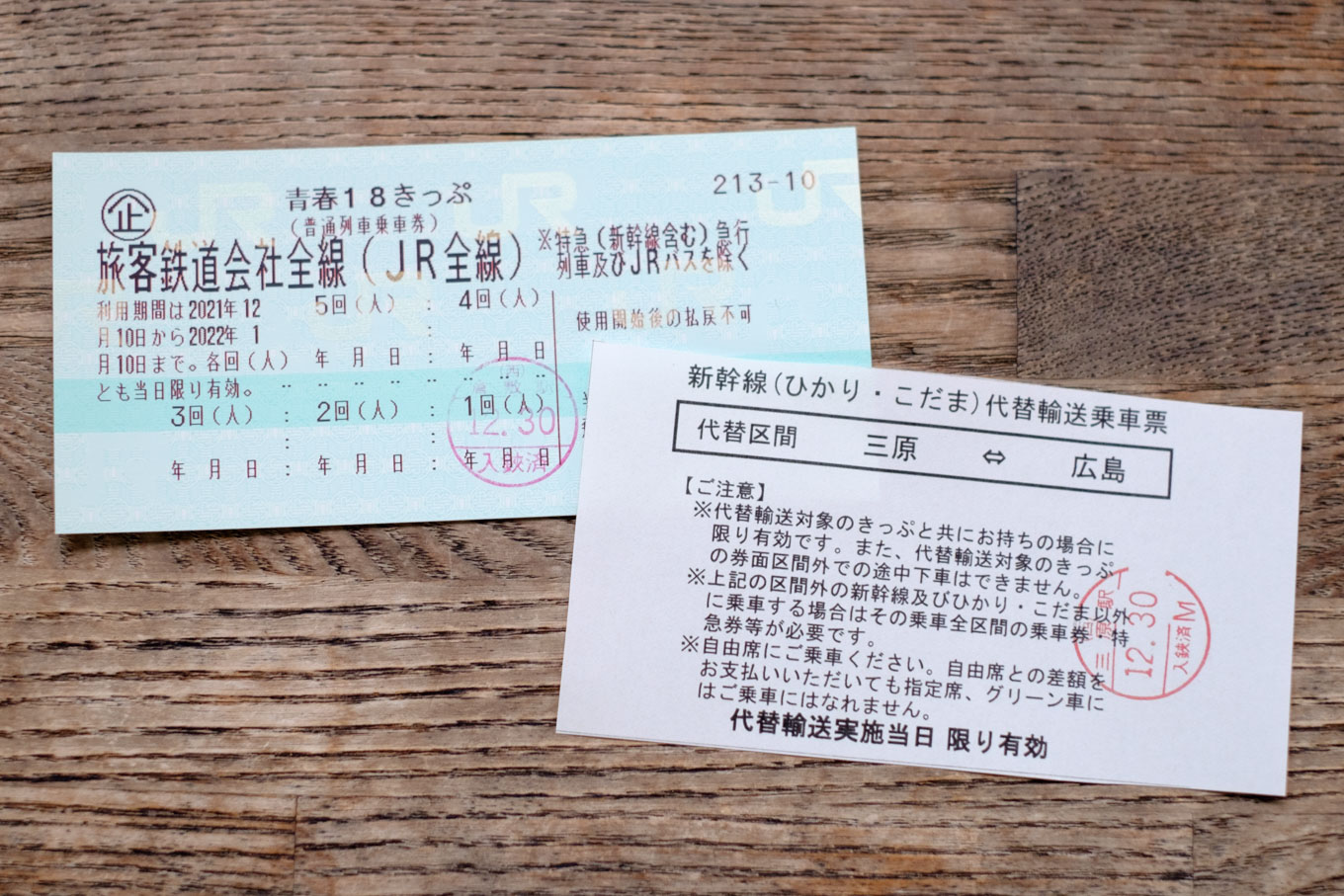 青春18きっぷと代替輸送乗車票。