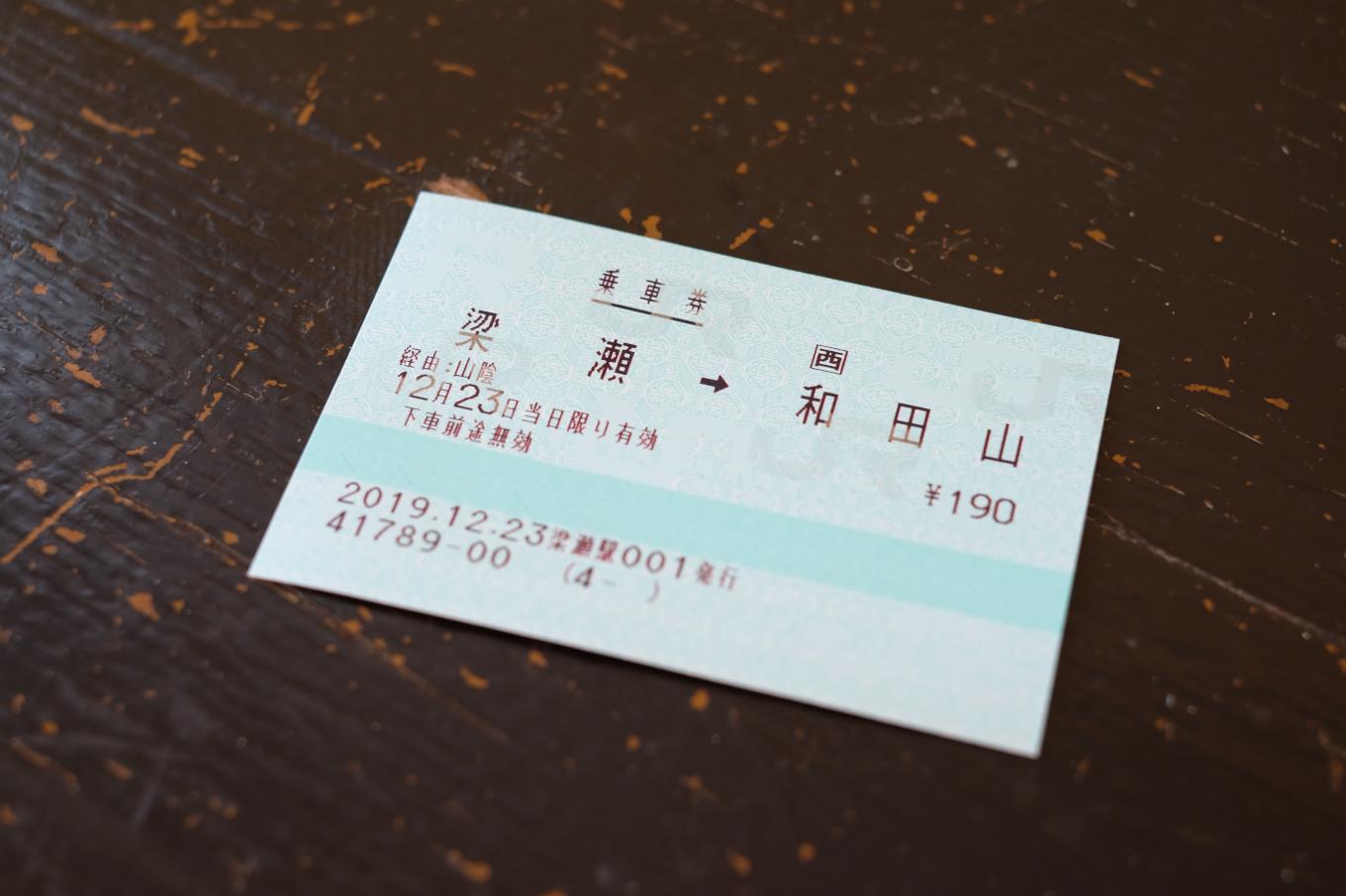 窓口で購入した、梁瀬から和田山までの乗車券。