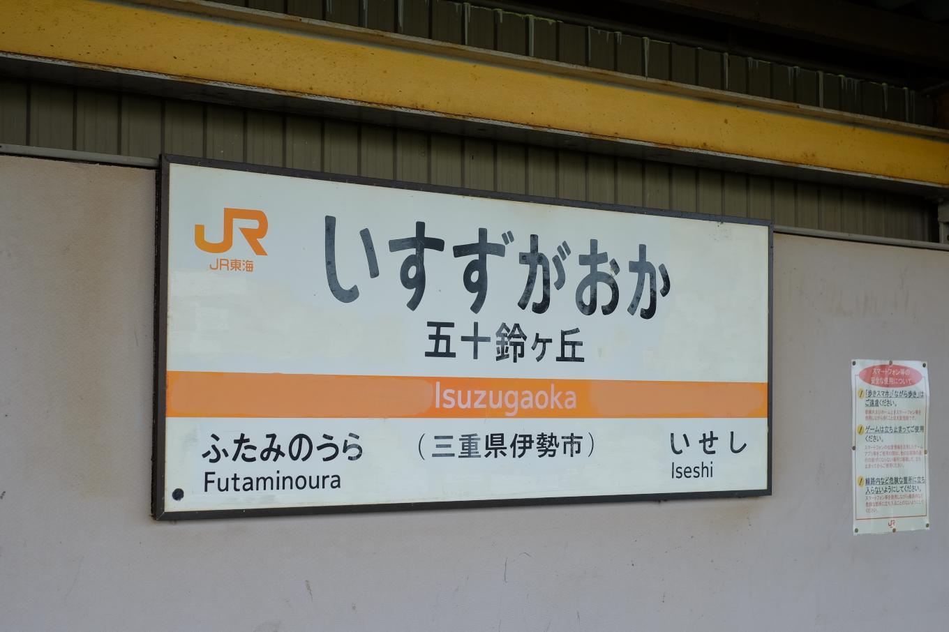 五十鈴ケ丘駅の待合所に設置された駅名板。