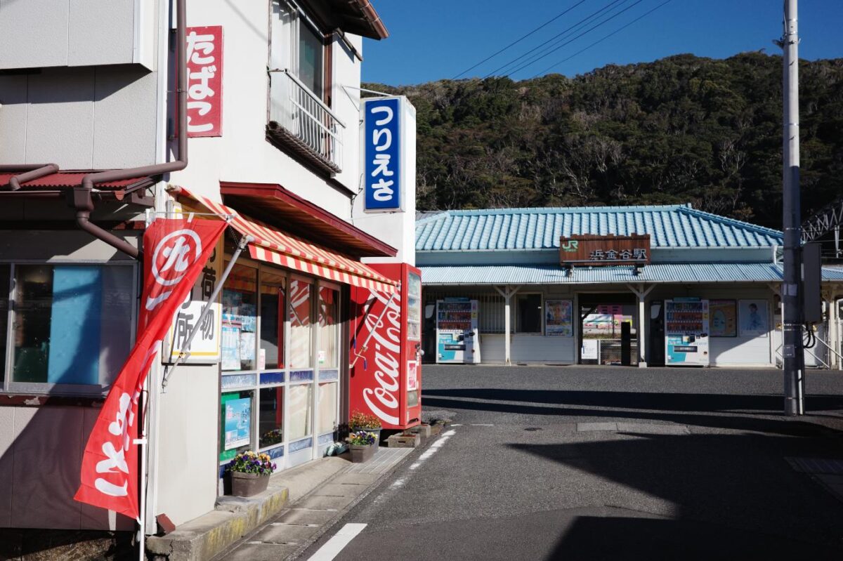 浜金谷駅。