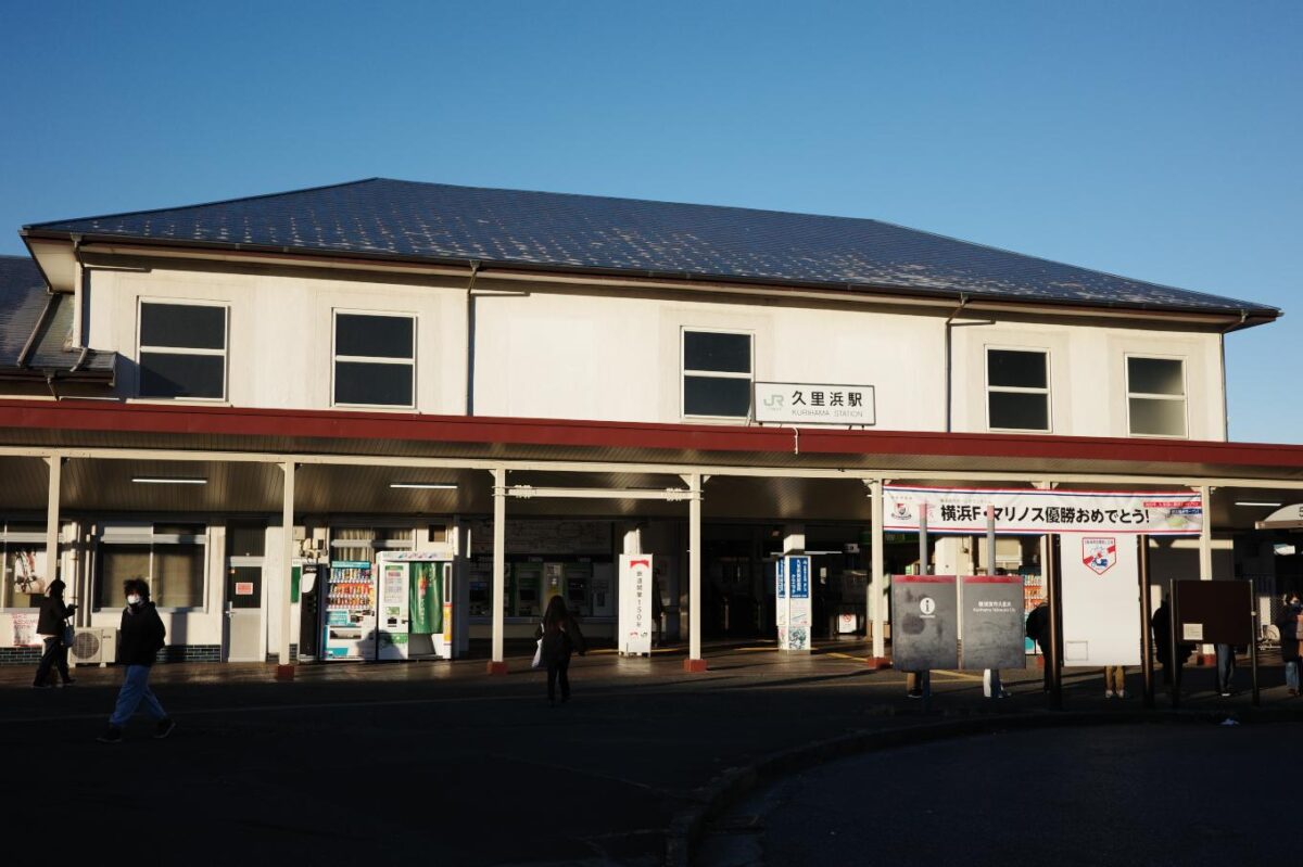 久里浜駅舎。