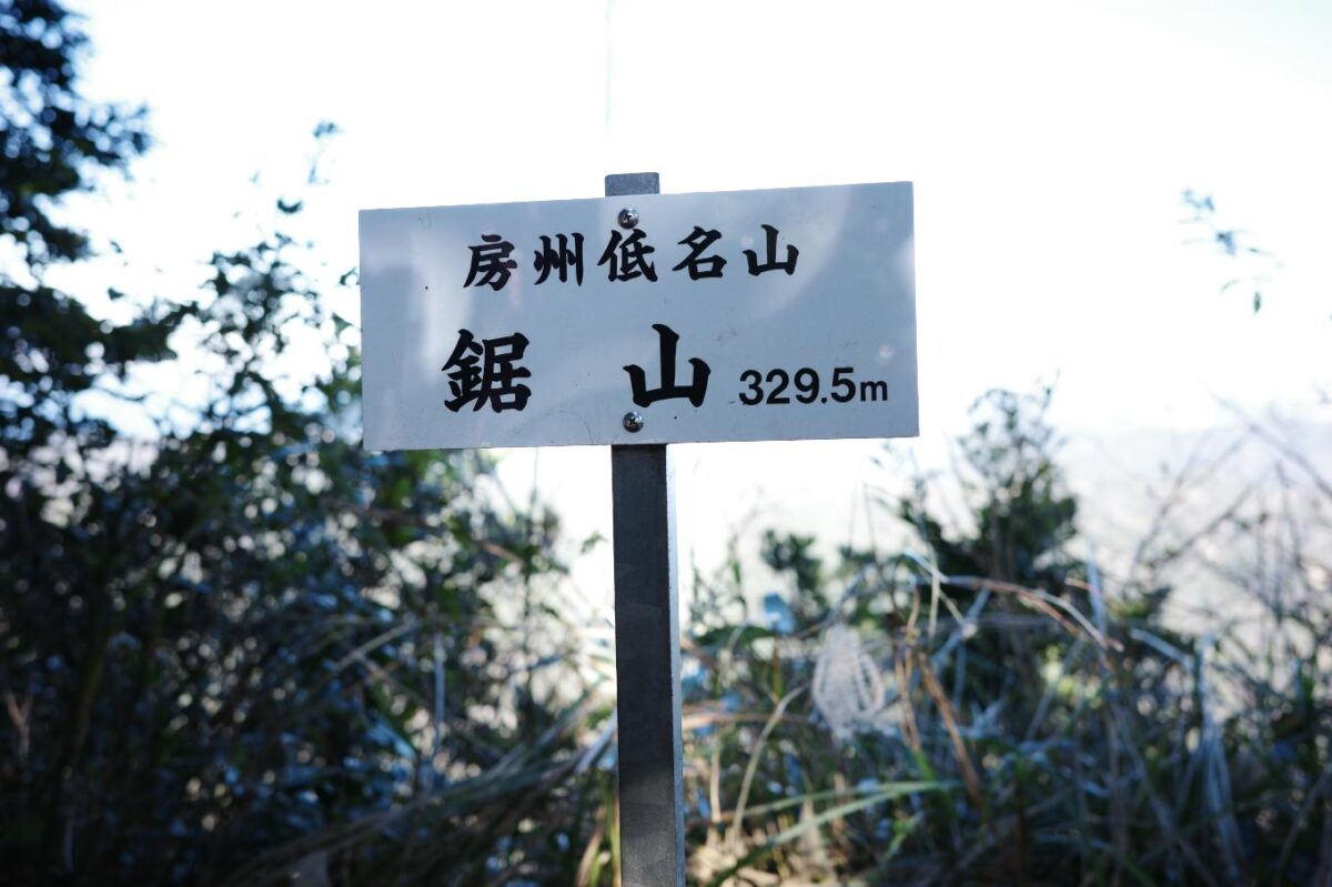 鋸山山頂。
