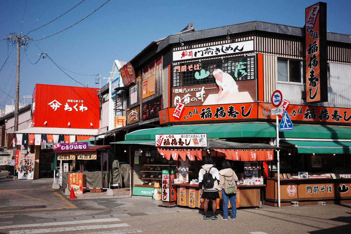 総門前の稲荷寿司店。