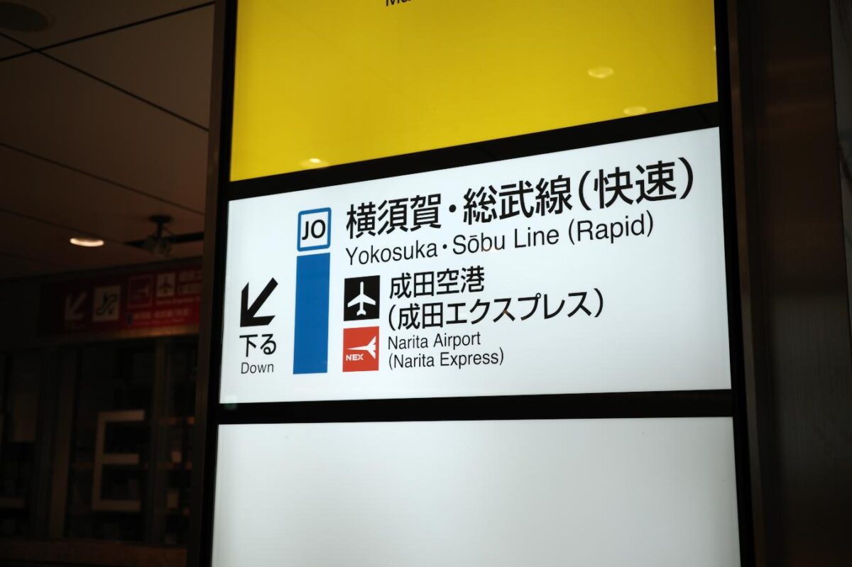 横須賀線ホームへの案内標識。