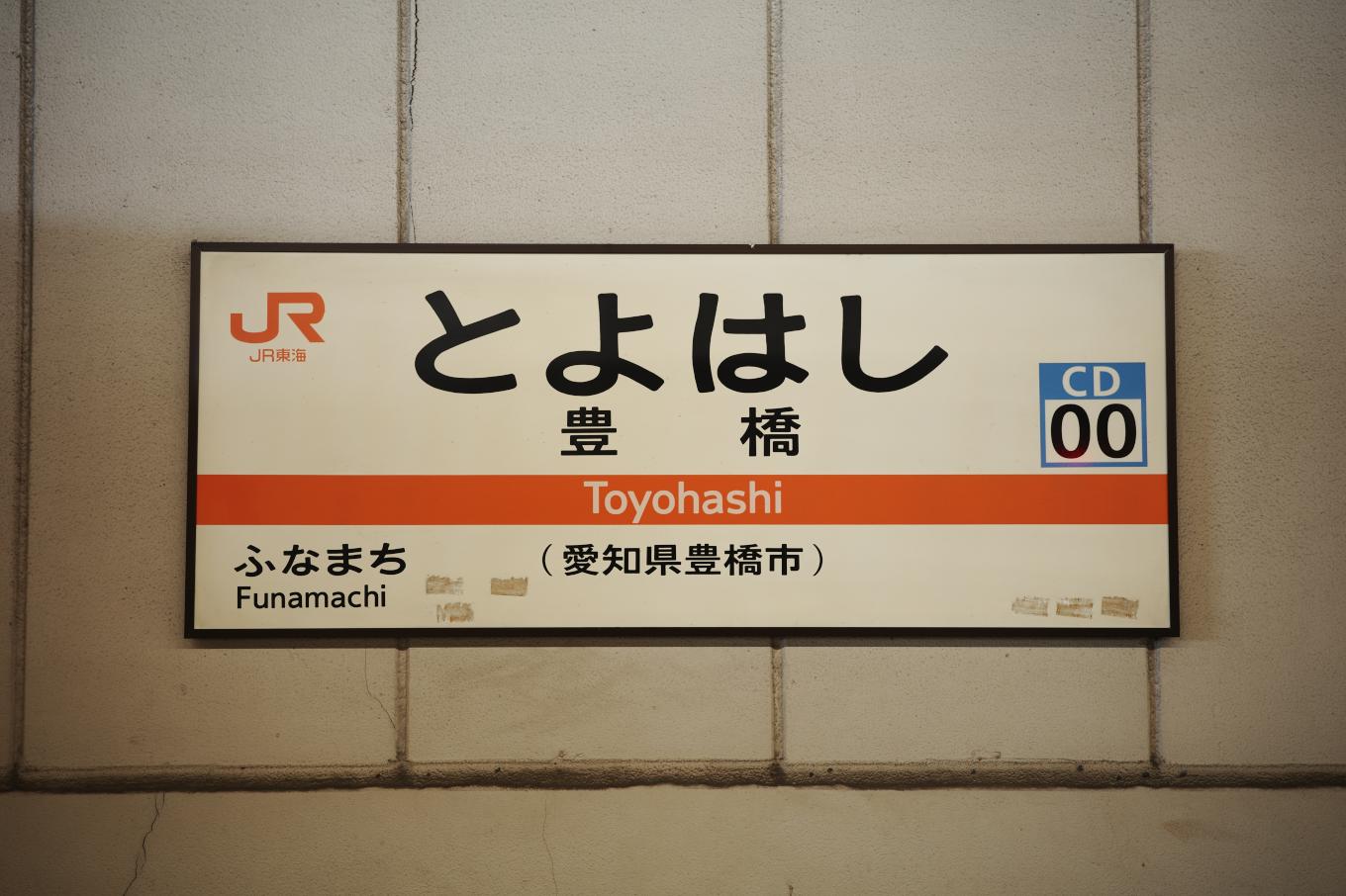 飯田線ホームの駅名板。