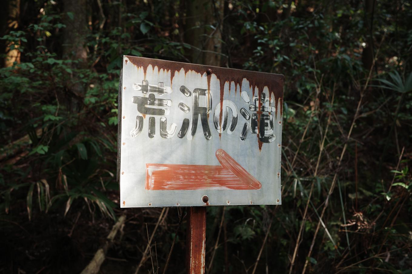 荒沢の滝の標識。
