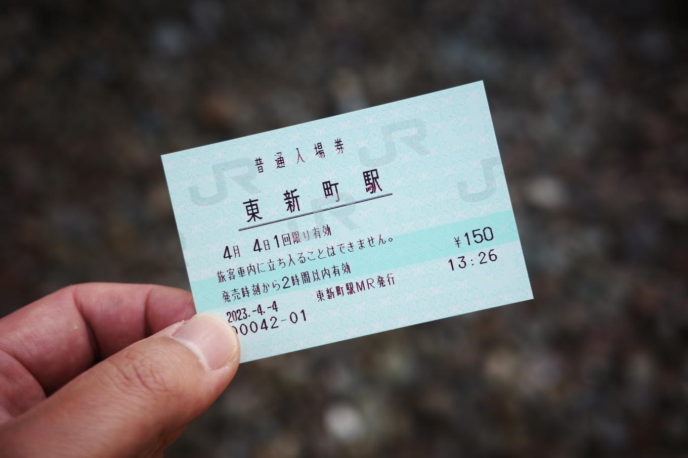 東新町駅入場券。