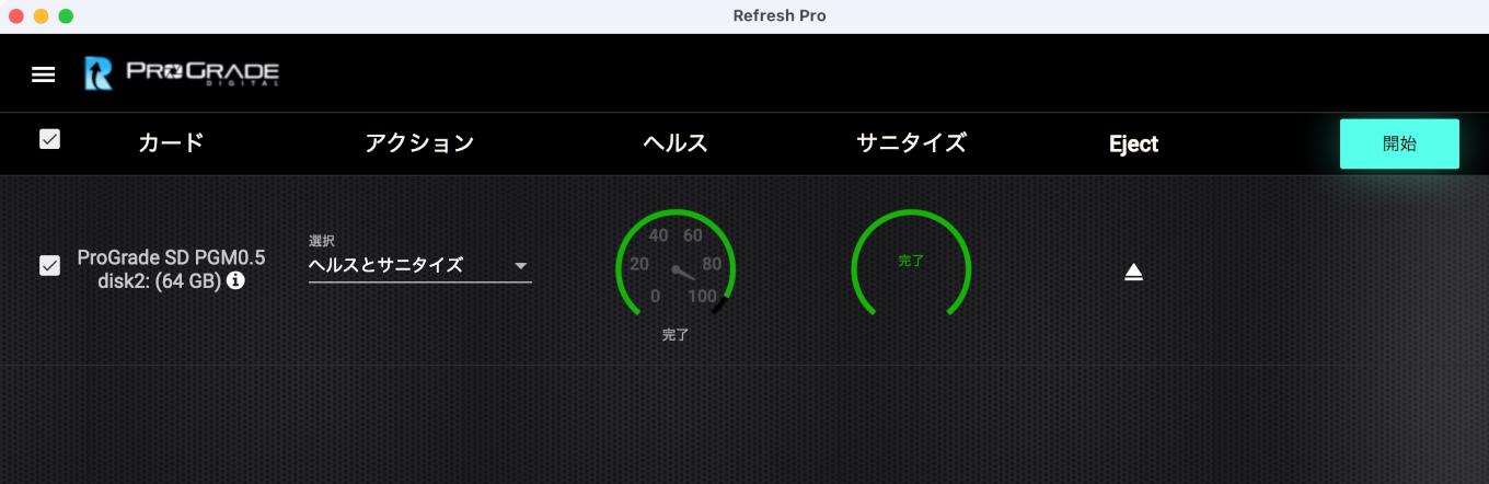 Refresh Proのヘルスとサニタイズの実行画面。